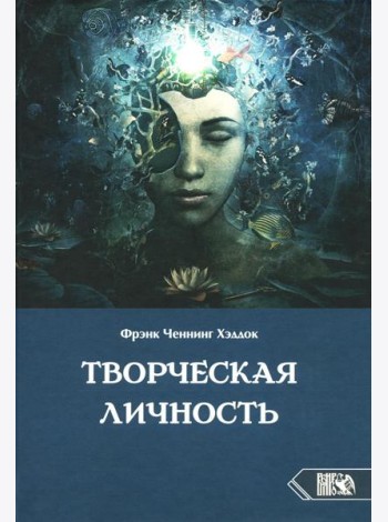 Творческая личность