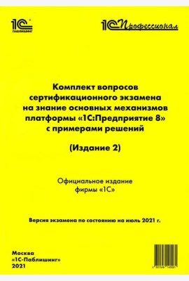 Комплект вопросов сертификационного экзамена на знание основных механизмов платформы 