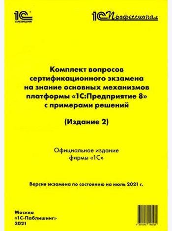 Комплект вопросов сертификационного экзамена на знание основных механизмов платформы 