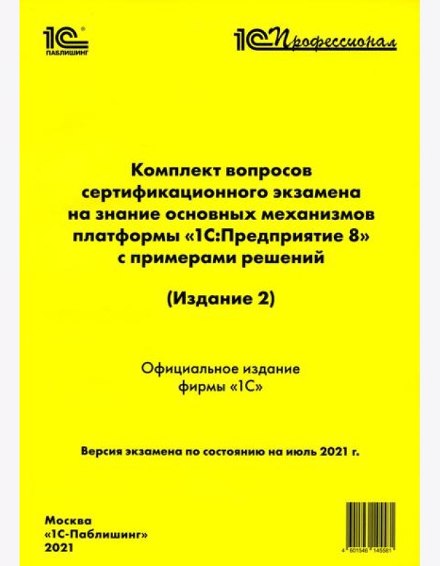 Комплект вопросов сертификационного экзамена на знание основных механизмов платформы 