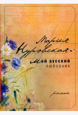 Мой русский любовник