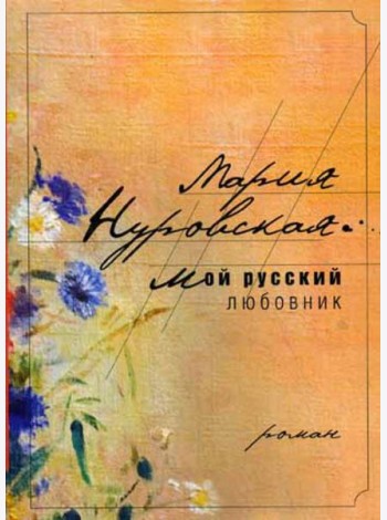 Мой русский любовник