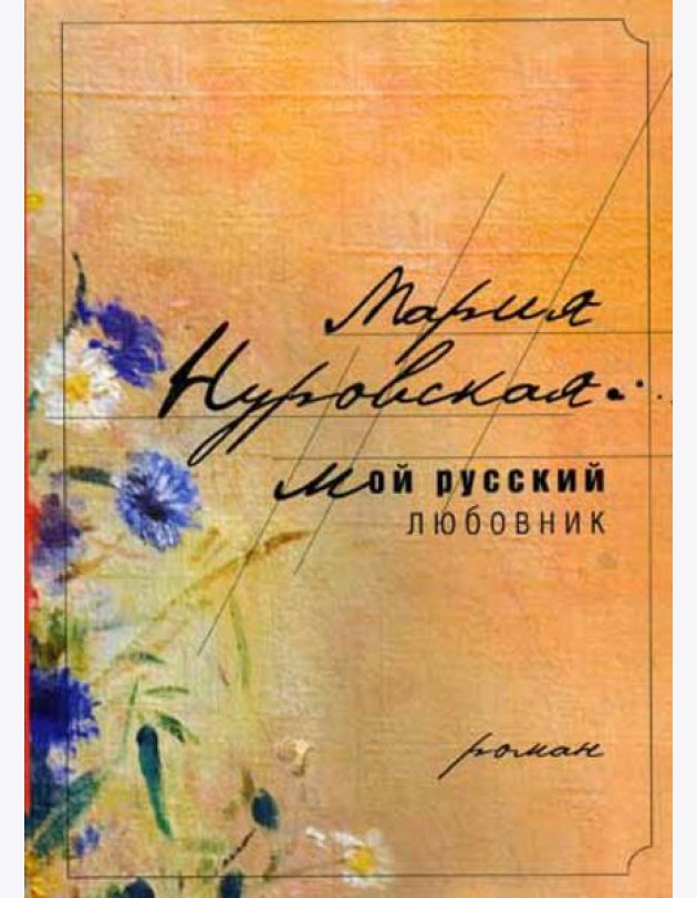 Мой русский любовник