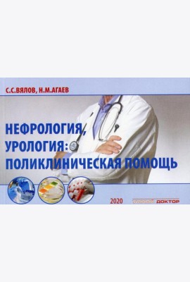 Нефрология, урология: поликлиническая помощь: монография. 2-е изд., испр. и доп