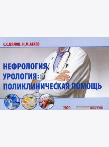 Нефрология, урология: поликлиническая помощь: монография. 2-е изд., испр. и доп