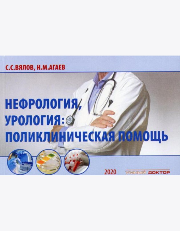 Нефрология, урология: поликлиническая помощь: монография. 2-е изд., испр. и доп