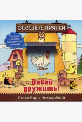 Веселые прятки. Давай дружить