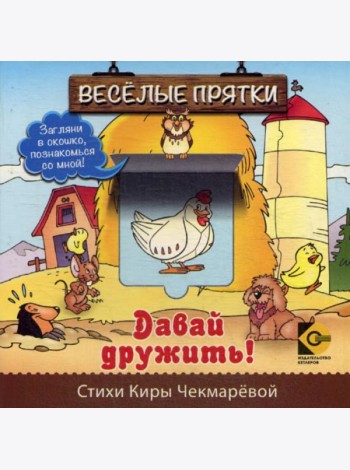 Веселые прятки. Давай дружить