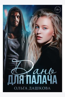 Дань для палача