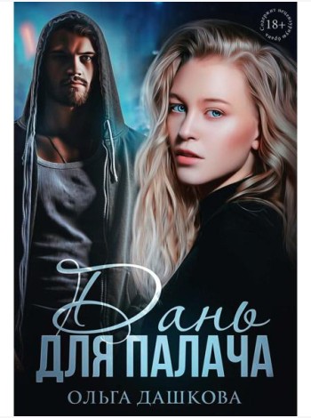 Дань для палача