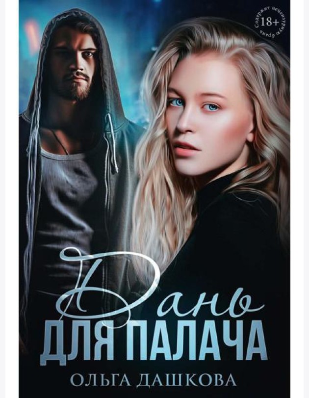Дань для палача