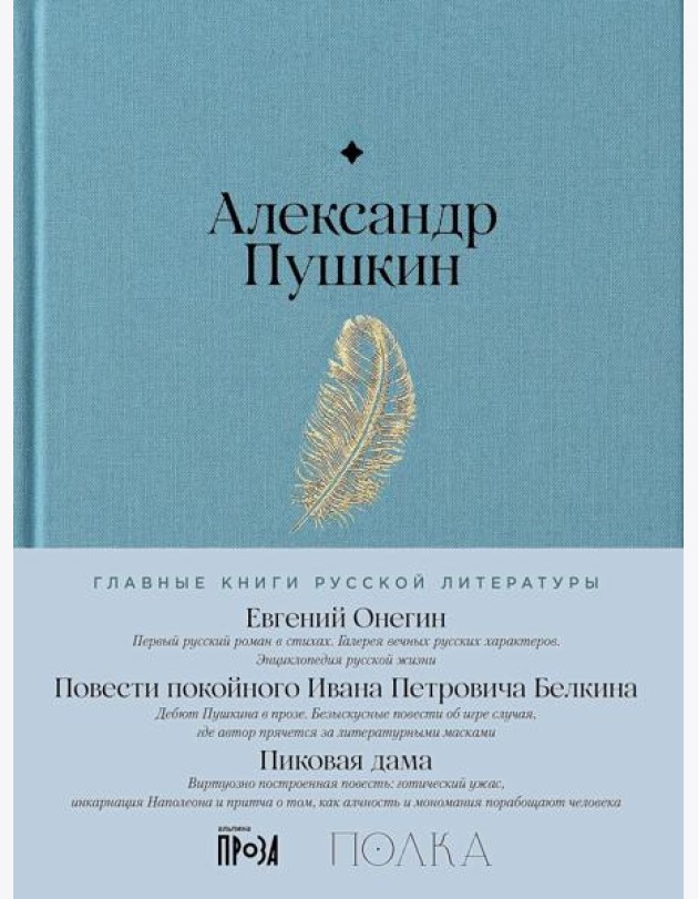 Евгений Онегин. Повести покойного Ивана Петровича Белкина. Пиковая дама