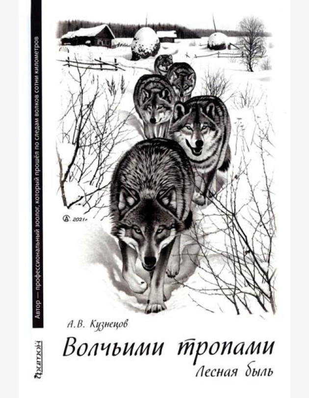 Волчьими тропами. Лесная быль