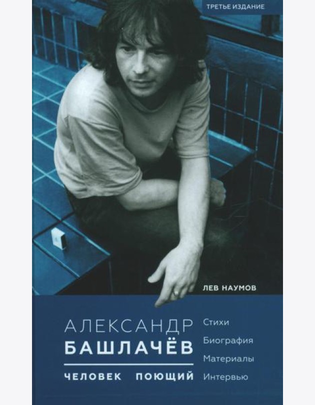 Александр Башлачев - человек поющий. 3-е изд., испр.и доп