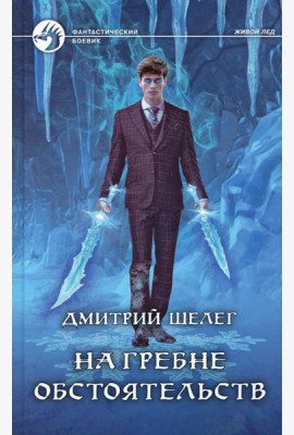 На гребне обстоятельств: фантастический роман