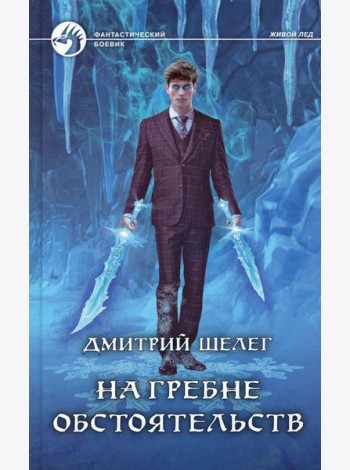 На гребне обстоятельств: фантастический роман