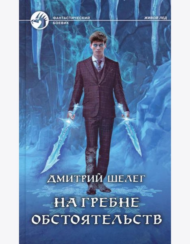 На гребне обстоятельств: фантастический роман