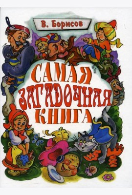 Самая загадочная книга: загадки в доме