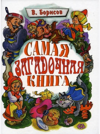 Самая загадочная книга: загадки в доме