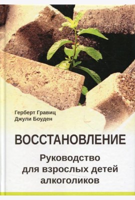 Восстановление. Руководство для взрослых детей алкоголиков
