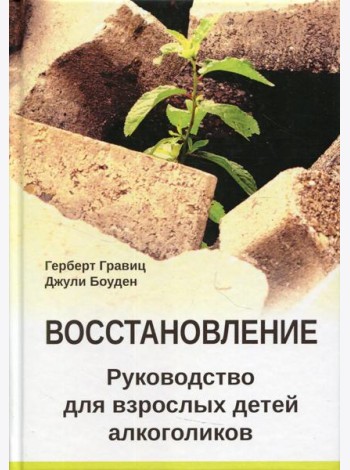 Восстановление. Руководство для взрослых детей алкоголиков