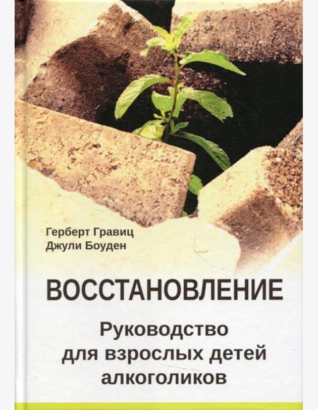 Восстановление. Руководство для взрослых детей алкоголиков