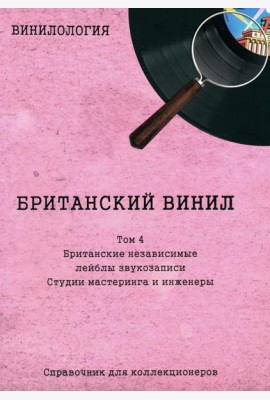 Винилология. Британский винил. Т. 4. Британские лейблы звукозаписи: группы