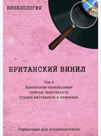 Винилология. Британский винил. Т. 4. Британские лейблы звукозаписи: группы