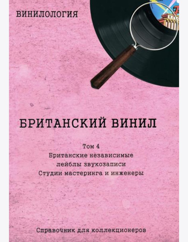 Винилология. Британский винил. Т. 4. Британские лейблы звукозаписи: группы