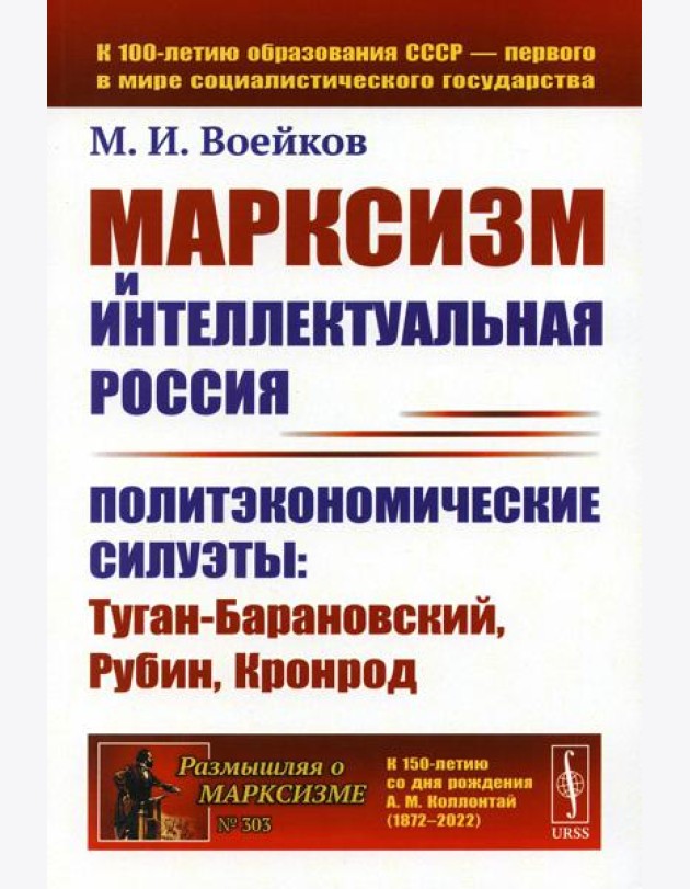 Марксизм и интеллектуальная Россия: Политэкономические силуэты: Туган-Барановский, Рубин, Кронрод (обл.)