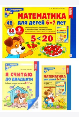Математические ступеньки 6-7 лет №1 (комплект из 3-х книг)