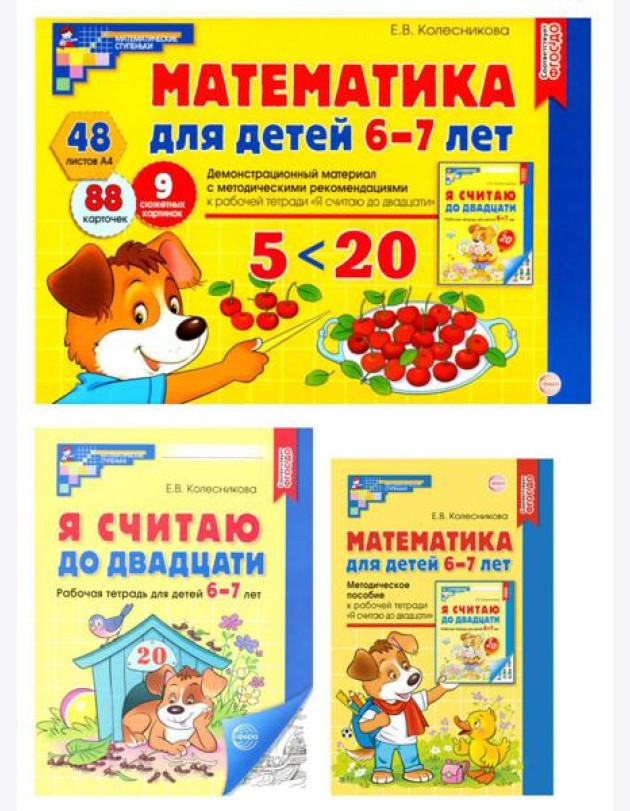 Математические ступеньки 6-7 лет №1 (комплект из 3-х книг)