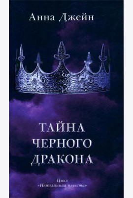 Тайна черного дракона (+ мерч-открытка)