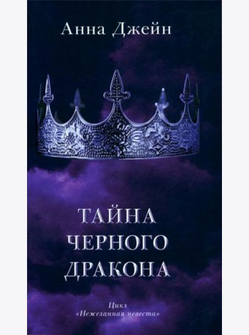 Тайна черного дракона (+ мерч-открытка)