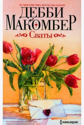 Сваты: роман