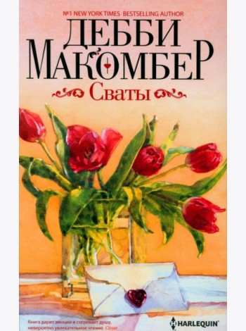 Сваты: роман