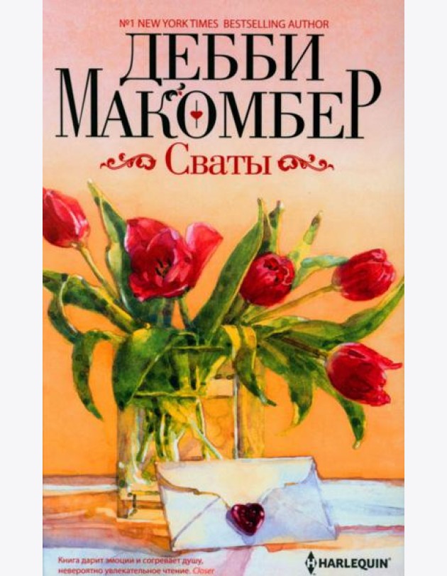 Сваты: роман