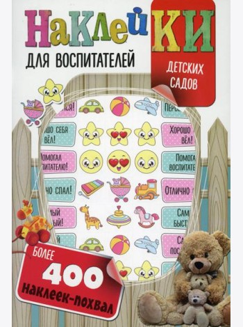 Наклейки для воспитателей детских садов (с вырубкой). Более 400 наклеек-похвал