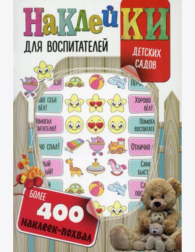 Наклейки для воспитателей детских садов (с вырубкой). Более 400 наклеек-похвал