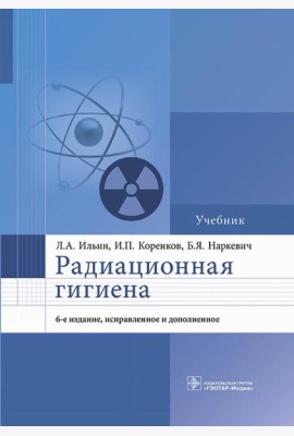 Радиационная гигиена: Учебник. 6-е изд., испр. и доп
