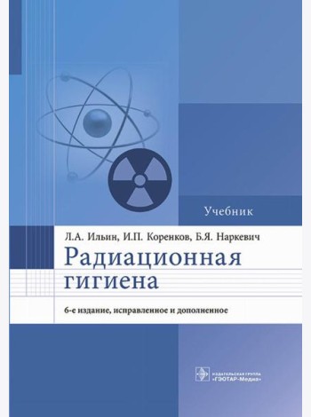 Радиационная гигиена: Учебник. 6-е изд., испр. и доп