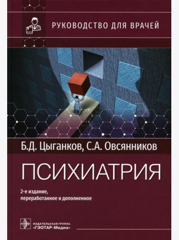 Психиатрия: руководство для врачей. 2-е изд., перераб. и доп