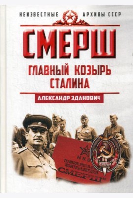 СМЕРШ. Главный козырь Сталина