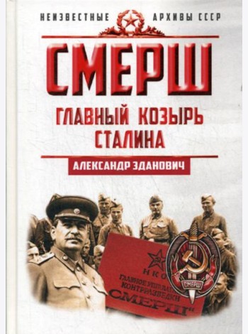 СМЕРШ. Главный козырь Сталина