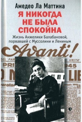 Я никогда не была спокойна: роман