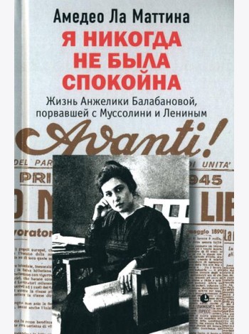 Я никогда не была спокойна: роман