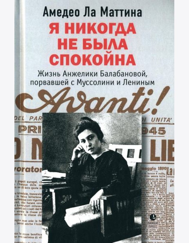 Я никогда не была спокойна: роман
