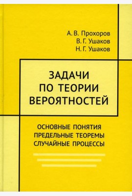 Задачи по теории вероятностей. Основные понятия. предельные теоремы. Случайные процессы