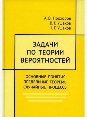 Задачи по теории вероятностей. Основные понятия. предельные теоремы. Случайные процессы