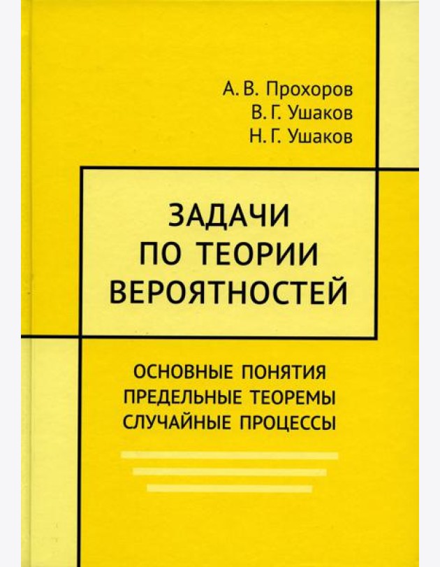 Задачи по теории вероятностей. Основные понятия. предельные теоремы. Случайные процессы